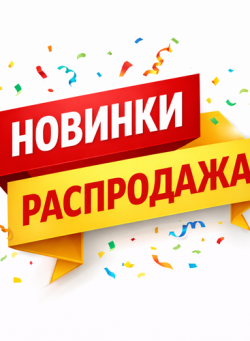 Новинки/ Распродажа